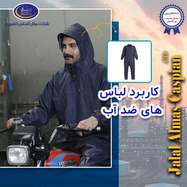 کاربرد لباس های ضد آب