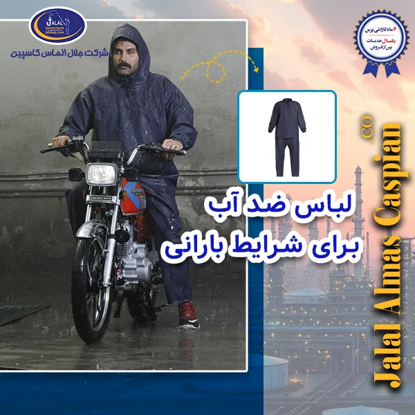 لباس ضد آب برای شرایط بارانی
