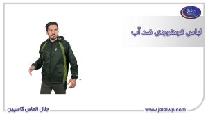 لباس کوهنوردی ضد آب