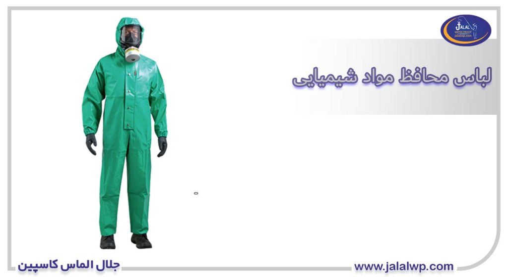 لباس محافظ مواد شیمیایی