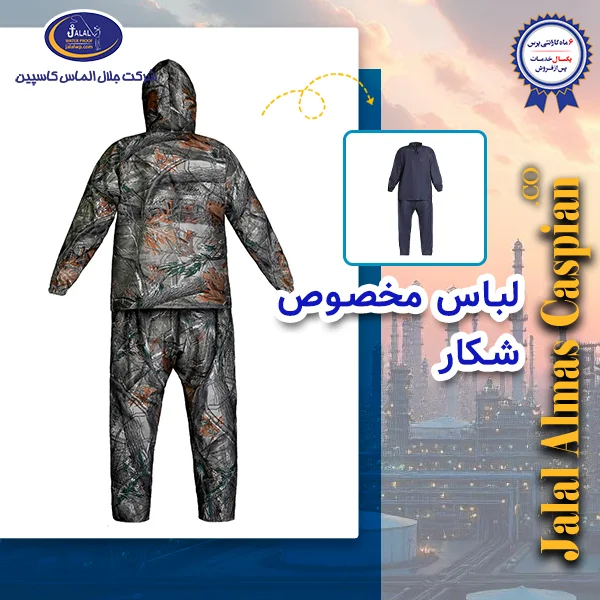 لباس مخصوص شکار