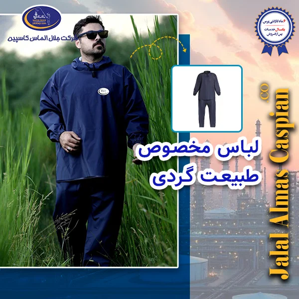 لباس مخصوص طبیعت گردی