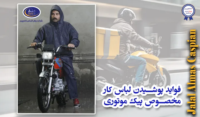 فواید پوشیدن لباس کار مخصوص پیک موتوری