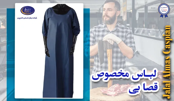 لباس مخصوص قصابی