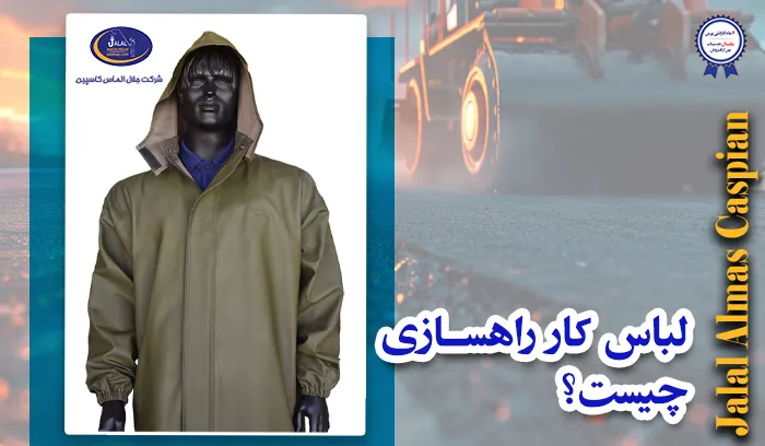 لباس کار راهسازی چیست؟