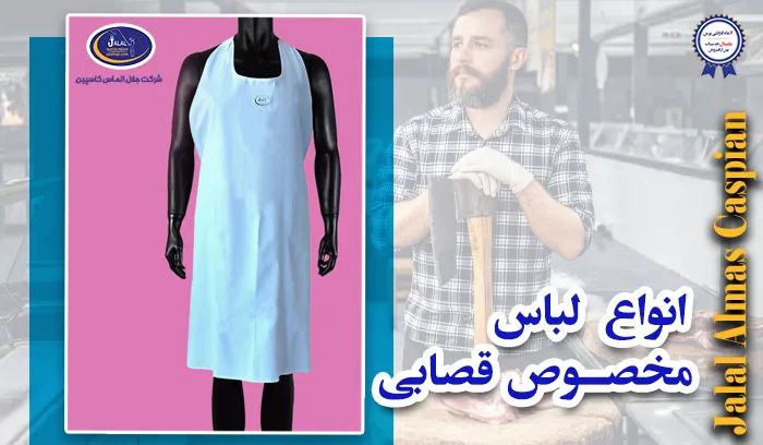 انواع لباس مخصوص قصابی