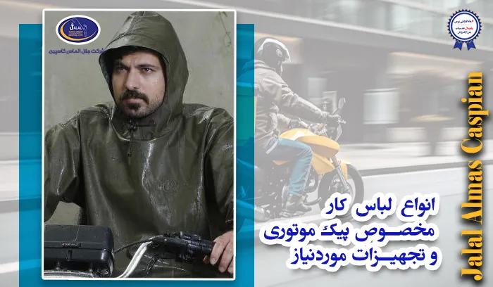 انواع لباس کار مخصوص پیک موتوری و تجهیزات موردنیاز