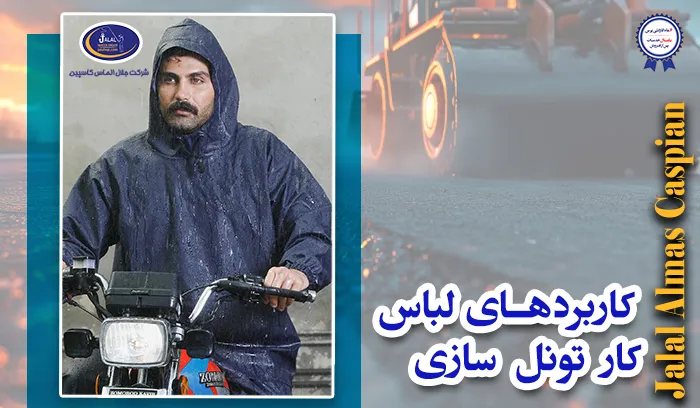 کاربردهای لباس کار تونل سازی