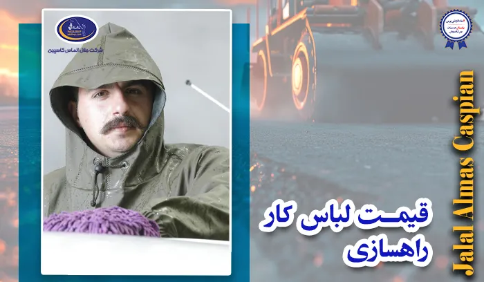 قیمت لباس کار راهسازی