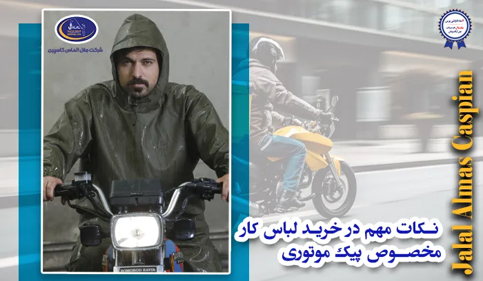 نکات مهم در خرید لباس کار مخصوص پیک موتوری