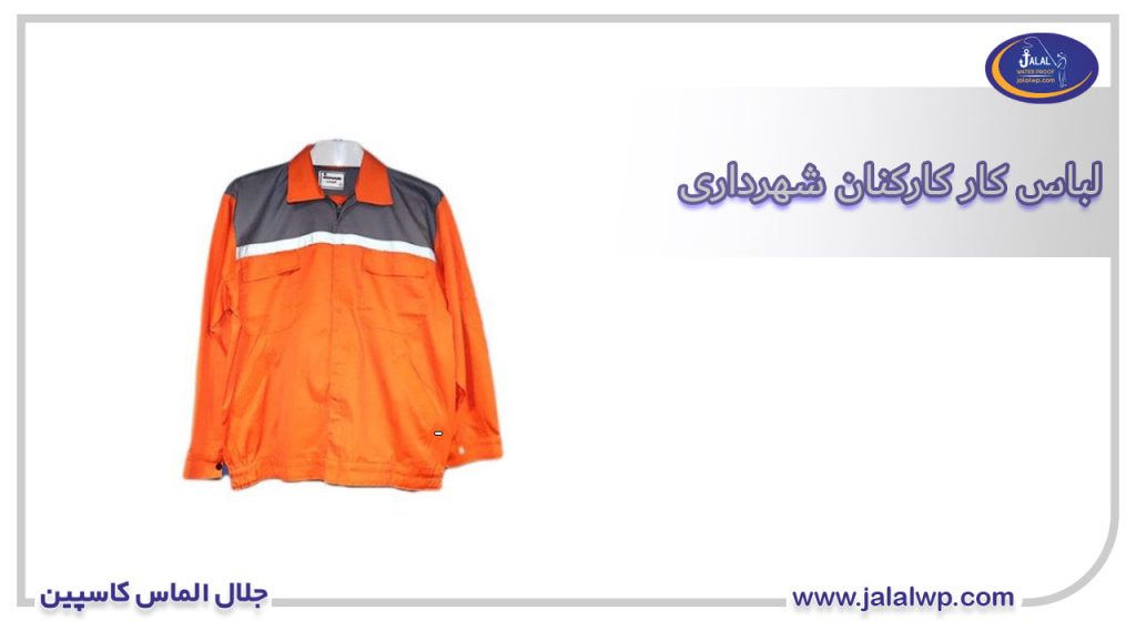 لباس کار کارکنان شهرداری
