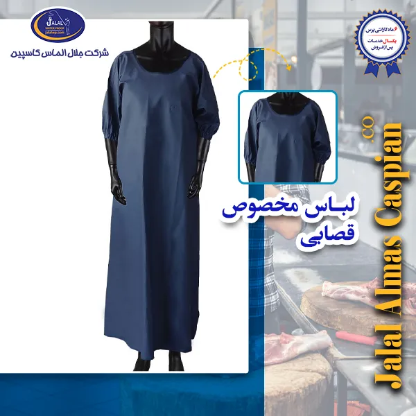 لباس مخصوص قصابی