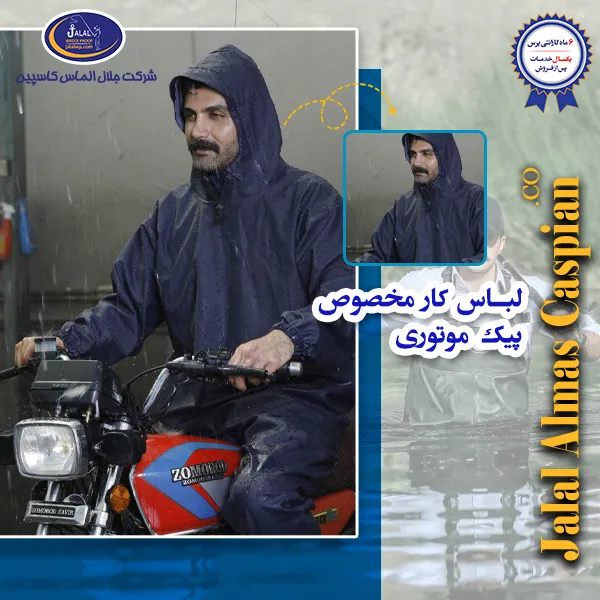 لباس کار مخصوص پیک موتوری