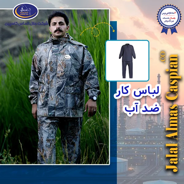 لباس کار ضد آب