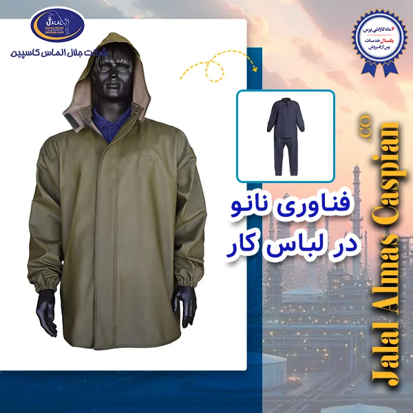 فناوری نانو در لباس کار