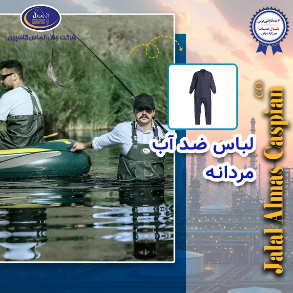 لباس ضد آب مردانه